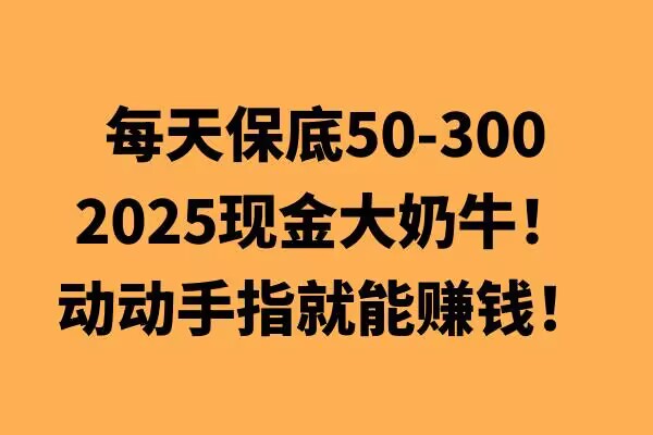动动手指就能挣钱，每天保底50+，新手一天100+-冒泡网