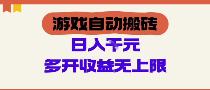 游戏自动搬砖项目，单号日入100-200.多开收益无上限，适合懒人的副业【揭秘】-冒泡网