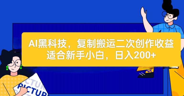AI黑科技:复制搬运二创文章做收益,适合新手小白操作-冒泡网