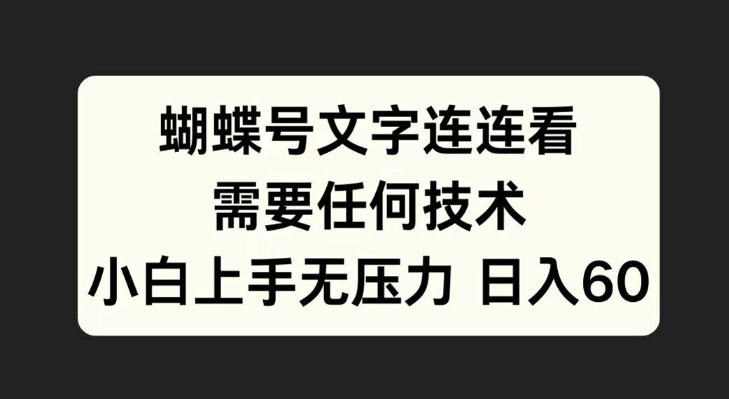 蝴蝶号文字连连看，无需任何技术，小白上手无压力【揭秘】-冒泡网