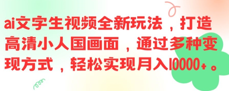 ai文字生视频全新玩法，打造高清小人国画面，通过多种变现方式，轻松实现月入1W+【揭秘】-冒泡网