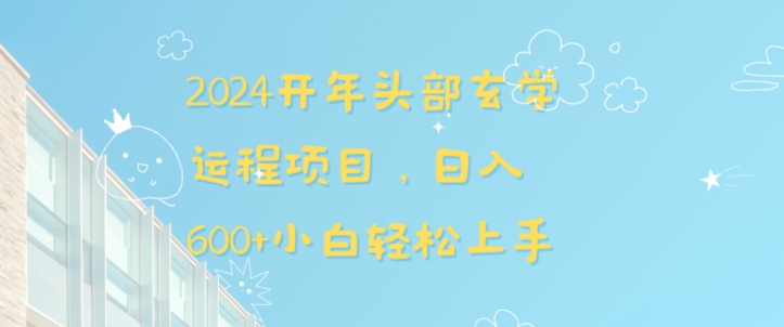 开年头部玄学运程项目，日入600+小白轻松上手【揭秘】-冒泡网