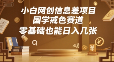 小白网创信息差项目,国学戒色赛道,零基础也能日入几张-冒泡网