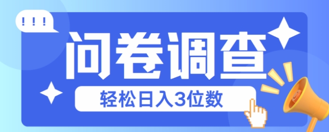 问卷调查2-6一个,每天简简单单挣3位数-冒泡网