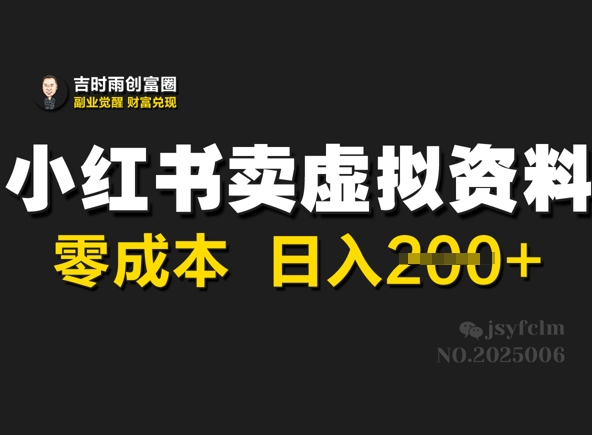 小红书卖虚拟资料,零成本日入2张-冒泡网