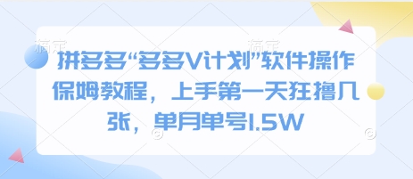 拼多多“多多V计划”软件操作保姆教程，上手第一天狂撸几张，单月单号1.5W-冒泡网