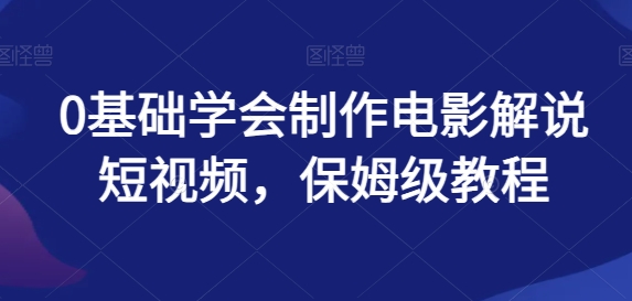 0基础学会制作电影解说短视频,保姆级教程-冒泡网