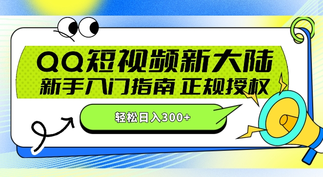QQ短视频新玩法：24小时不间断短剧直播，轻松日赚300+!新手入门指南，正规授权，零违规赚大米!-冒泡网