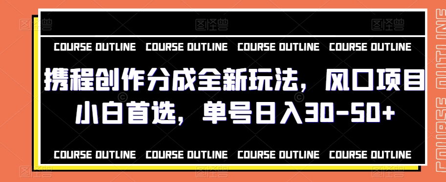 携程创作分成全新玩法,风口项目小白首选,单号日入30-50+-冒泡网