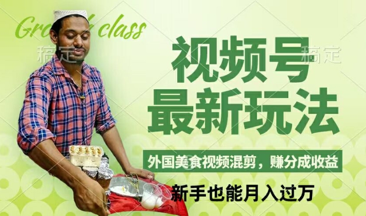 视频号新玩法,外国美食视频混剪,撸分成计划收益,视频制作简单,轻松月入过万【揭秘】-冒泡网