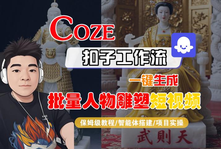 Coze扣子工作流一键生成批量人物雕塑短视频,保姆级教程-智能体搭建-项目实操-冒泡网