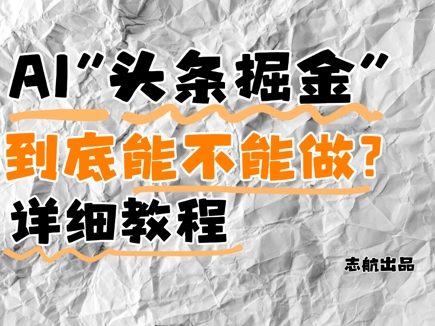 AI头条掘金是什么?还能不能做?详细讲解-冒泡网