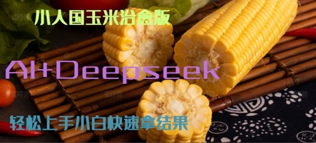 AI+Deepseek小人国玉米制作爆米花 经典回忆-冒泡网