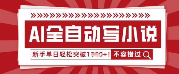 AI全自动写小说，零基础也能做，单日收益轻松多张-冒泡网