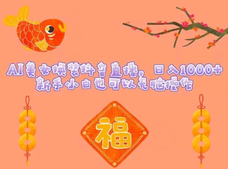 AI美女换装抖音直播,日入1000+,新手小白也可以无脑操作-冒泡网