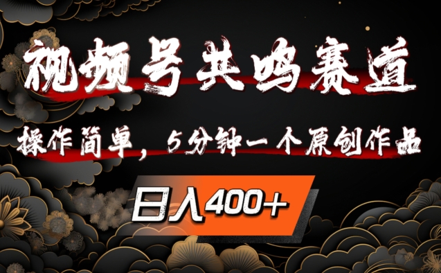 视频号共鸣赛道，操作简单，5分钟1个原创作品，日入几张【揭秘】-冒泡网