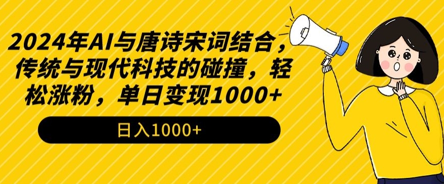 年AI与唐诗宋词结合，传统与现代科技的碰撞，轻松涨粉，单日变现1000+【揭秘】-冒泡网