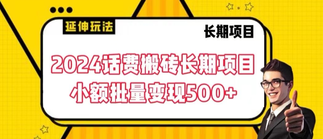 话费搬砖长期项目,小额批量变现500+【揭秘】-冒泡网