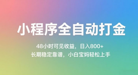 小程序全自动打金,48小时可见收益,日入几张,长期稳定靠谱,简单易上手【揭秘】-冒泡网