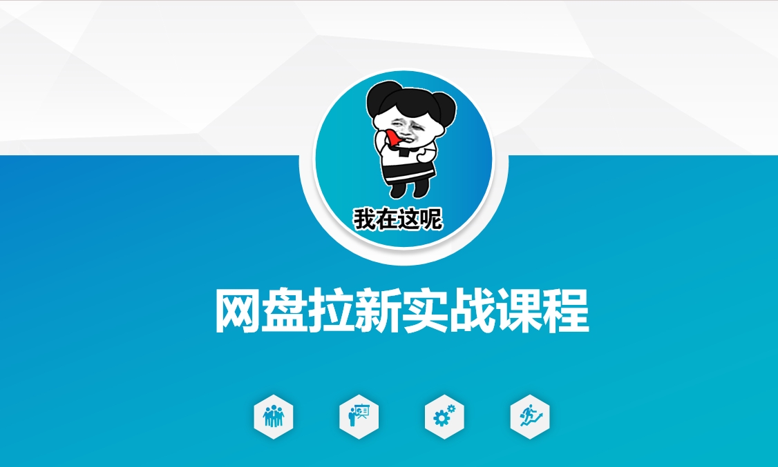 网盘拉新实战秘籍：5个另类玩法，轻松突破增长瓶颈-冒泡网