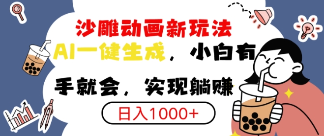 搞笑沙雕动画小白轻松上手，实现日入多张-冒泡网