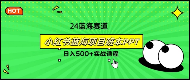 年8月最新蓝海赛道，小红书班本PPT项目，小白轻松上手-冒泡网