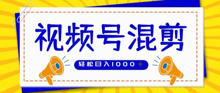 视频号娱乐混剪，单日收益最高上W，大力出奇迹， 执行即赚-冒泡网