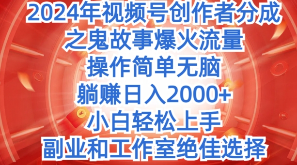 无脑操作，年视频号创作者分成之鬼故事爆火流量，小白轻松上手-冒泡网