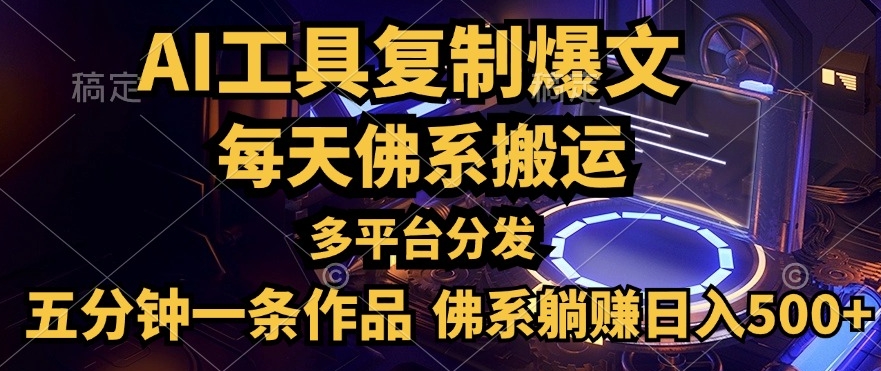 利用AI工具轻松复制爆文,一分钟一条作品,多平台分发,佛系日入几张-冒泡网
