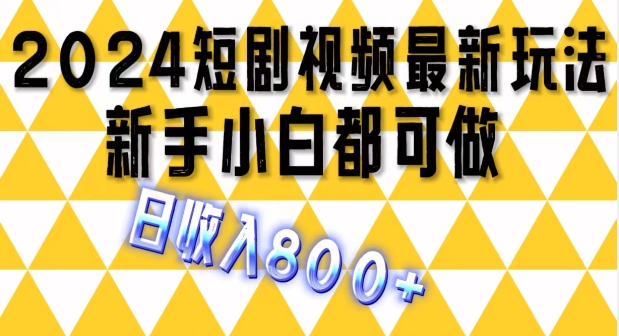 最新短剧玩法,单条视频保底1.5元,一天可发三条 ,可矩阵操作,日收入 800+-冒泡网