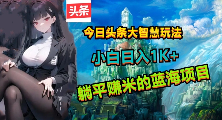 今日头条大智慧玩法,非常的简单易上手且稳定-冒泡网