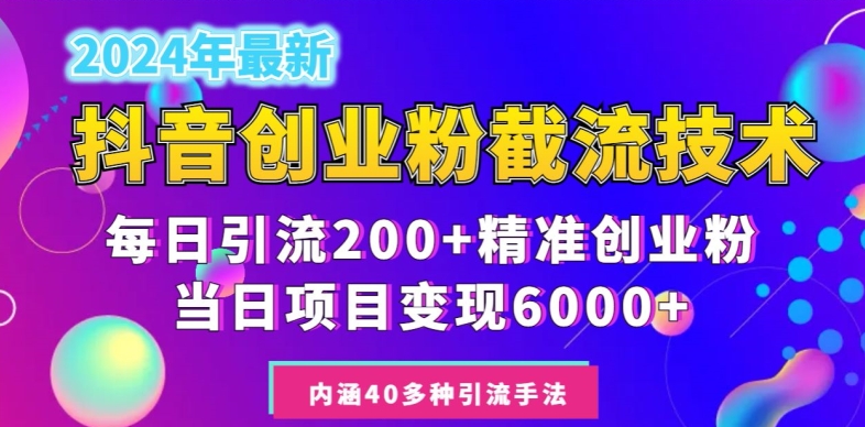 年抖音截流创业粉每天200+,当天私域变现6000+-冒泡网
