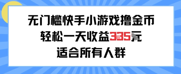 无门槛小游戏撸金币,轻松一天收益3张,适合所有人群,兼职副业皆可-冒泡网