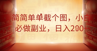 简简单单截个图,小白必做副业,日入2张-冒泡网