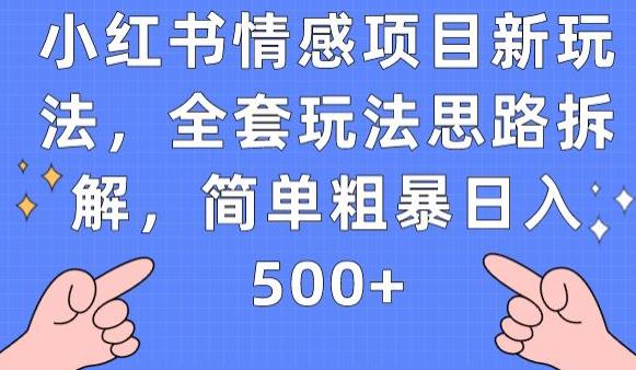 小红书情感项目新玩法,全套玩法思路拆解,简单粗暴日入500+【揭秘】-冒泡网