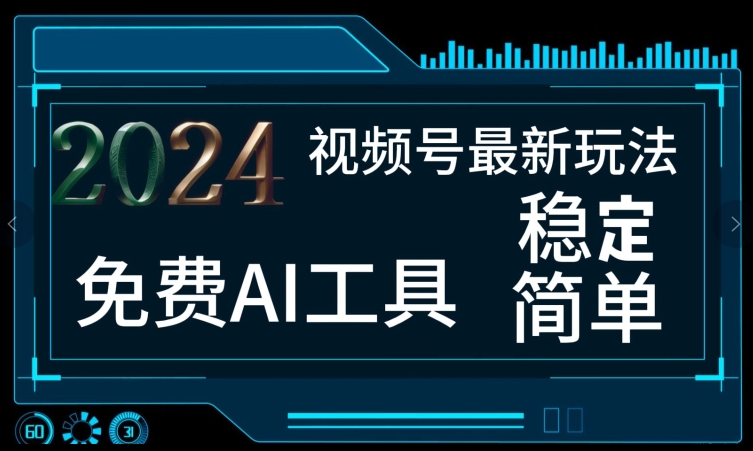 视频号最新，免费AI工具做不露脸视频，每月亲测1W+，稳定且超简单，小白轻松上手-冒泡网