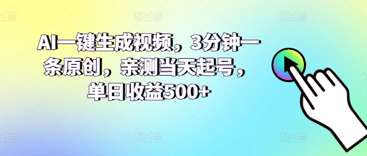 AI一键生成视频，3分钟一条原创，亲测当天起号，单日收益500+-冒泡网