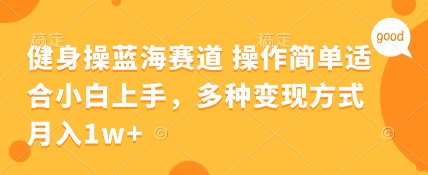 健身操蓝海赛道 操作简单 适合小白上手，多种变现方式，月入1W+【揭秘】-冒泡网
