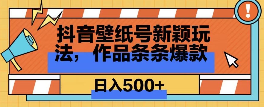 抖音壁纸号新玩法,篇篇爆火,日收益500+-冒泡网