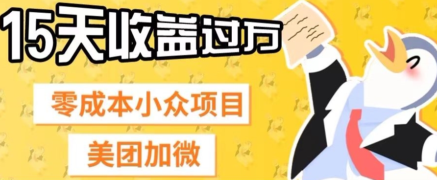 零成本小众项目，美团加微，一单4.5+，15天已经有人赚上万收益-冒泡网