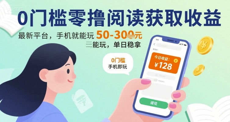0门槛零撸阅读获取收益：最新平台，手机就能玩，单日稳拿 50-3张 【揭秘】-冒泡网