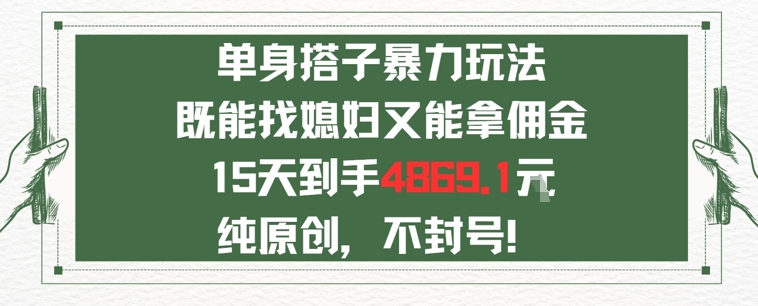 单身男女找搭子,既能找媳妇又能拿佣金的玩法一个微信15天到手4869-冒泡网