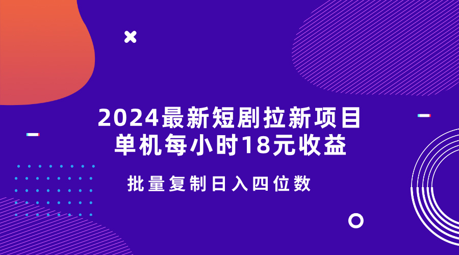 最新短剧拉新项目，单机每小时18元收益，操作简单无限制，批量复制日入四位数-冒泡网