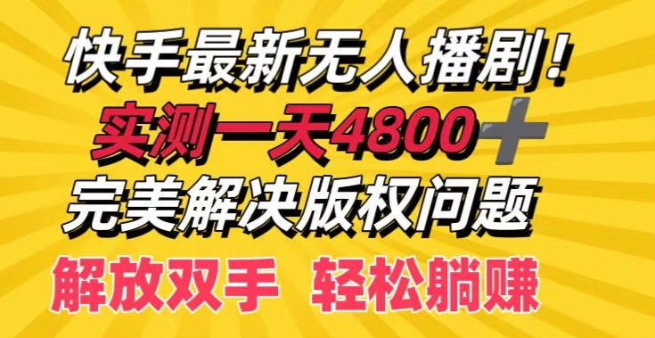 快手最新无人播剧,实测一天4k+,完美解决版权问题,解放双手轻松躺赚-冒泡网