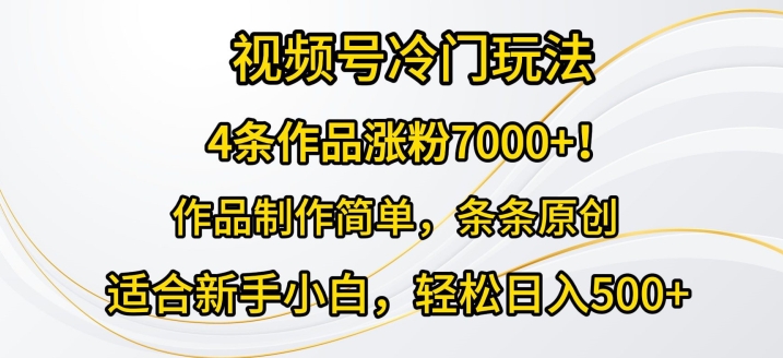4条作品涨粉7000+,视频号冷门玩法,作品制作简单,条条原创-冒泡网