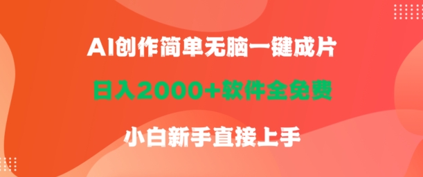 AI创作简单无脑一键成片，日人2000+软件全免费，小白新手直接上手-冒泡网