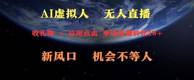 AI虚拟人直播新风口，可操作性强一天收益3W+-冒泡网