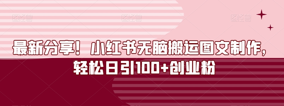 最新分享!小红书无脑搬运图文制作,轻松日引100+创业粉-冒泡网