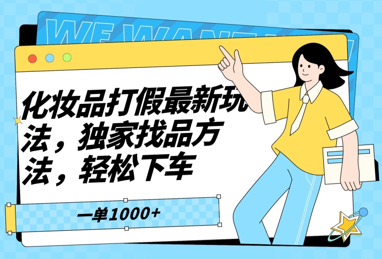 化妆品打假最新玩法，独家找品方法，轻松下车【仅揭秘】-冒泡网