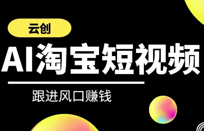 云创-AI短视频系列课程，快速理解带货短视频+AI运用-冒泡网